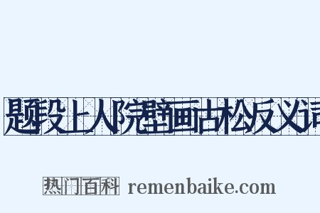 题段上人院壁画古松反义词是什么意思的图片